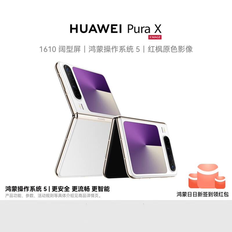 华为/HUAWEI Pura X 12GB+512GB 零度白 1610阔型屏 鸿蒙操作系统5 红枫原色影像 折叠屏手机 华为鸿蒙智能手机