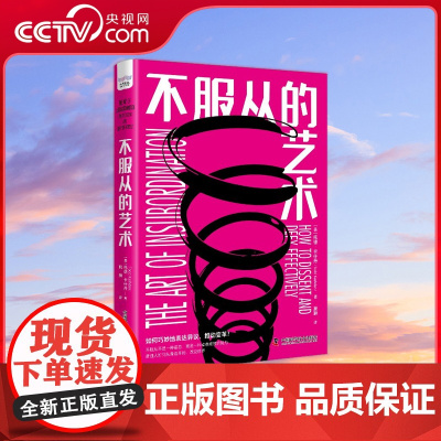 [央视网]不服从的艺术 百万级书《影响力》作者罗伯特·西奥迪尼强势 ZK