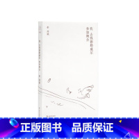 我去钱德勒威尔参加舞会 [正版]走出我房间/死亡日志/多谈谈问题/燕东园左邻右舍/把自己作为方法争夺记忆夜游神走出孤岛重
