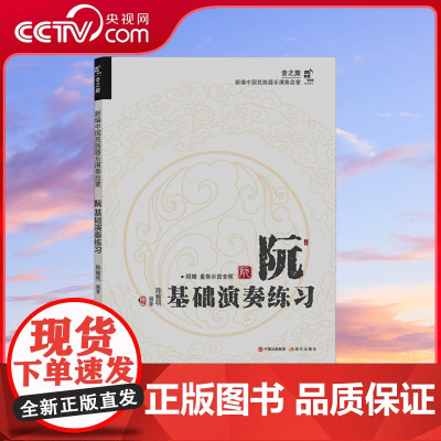 [央视网]阮基础演奏练习 音之旅·新编中国民族器乐演奏启蒙丛书陈雅明9787523102053 XD