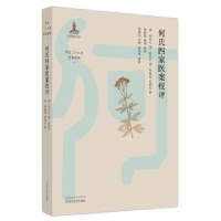 音像何氏四家医案校评(清)何古心[等]著