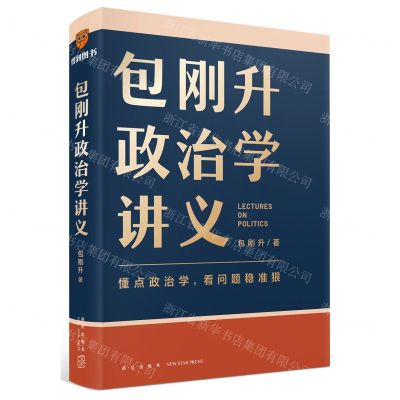 [N]包刚升政治学讲义(精)-9787513355353