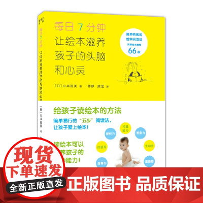 每日7分钟 让绘本滋养孩子的头脑和心灵(指导幼儿绘本阅读的法宝) 山本直美 新星出版社 正版书籍