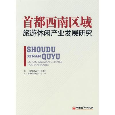 正版新书]首都西南区域旅游休闲产业发展研究刘云广,高连广 主