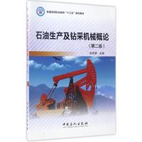 石油生产及钻采机械概论(第二版)