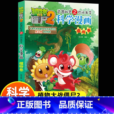 [正版]新版植物大战僵尸2科学漫画植物卷吉品爆笑漫画书高科技科普知识小百科你问我答儿童人工智能认知绘本3-6-9岁儿童