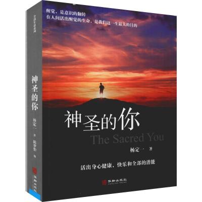 正版-神圣的你杨定一9787516913949华龄出版社