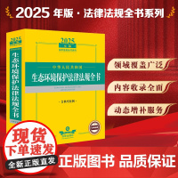 2025年版中华人民共和国生态环境保护法律法规全书(含典型案例)法律出版社 zk