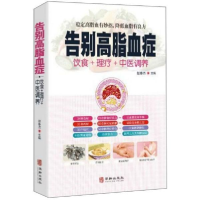 正版新书]告别高脂血症赵春杰9787516916025