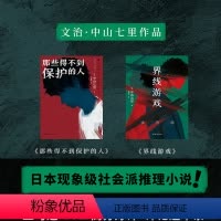 [正版]2册界线游戏+那些得不到保护的人 中山七里 日本现象级社会派推理小说 图书 书籍