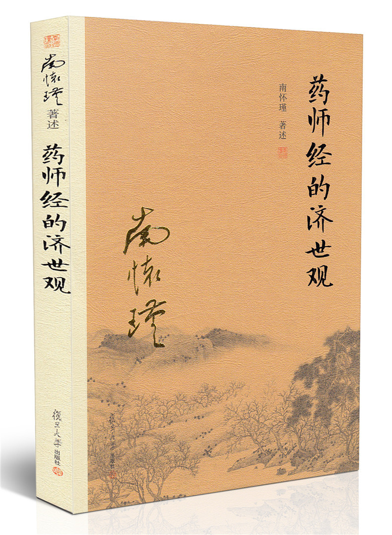 [正版] 复旦版 药师经的济世观 南怀瑾 复旦大学出版社 大陆完备经典