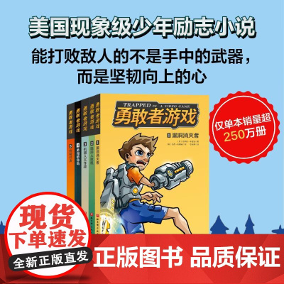 勇敢者游戏 全5册 儿童文学 冒险励志 成长小说 正版 冒险故事 小学生课外阅读 美国现象级少年励志小说 达斯廷布雷迪著