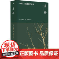 正版 墨梅 一种文人画题材的形成 江苏人民出版社 (美)毕嘉珍 著 陆敏珍 译 艺术理论(新)