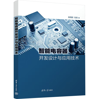 正版新书]智能电容器开发设计与应用技术赵国鹏,刘涛 著97873026