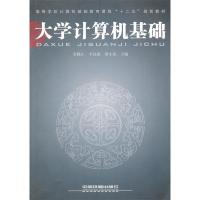 正版新书]大学计算机基础童隆正 等主编9787113130176