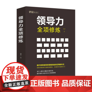 领导力全项修炼
