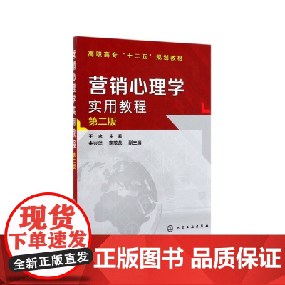 营销心理学实用教程 第2版高职高专十二五规划教材 论述在