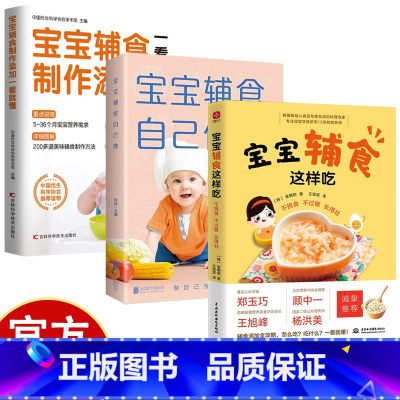 [3册]宝宝辅食 [正版]宝宝辅食这样吃 不挑食、不过敏、长得壮 宝宝怎么吃吃什么一看就懂 宝宝辅食添加攻略