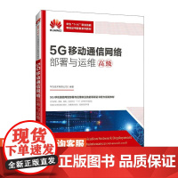 [店教材]5G移动通信网络部署与运维(高级)9787115655967 华为技术有限公司 人民邮电出版社