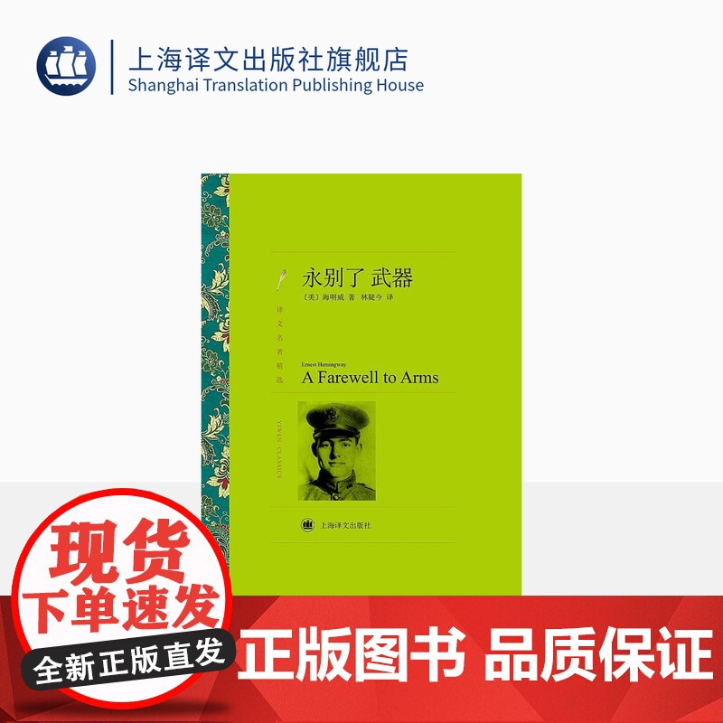 永别了,武器 欧内斯特海明威著 林疑今译 译文名著精选 老人与海作者 世界名著书籍 美国文学小说 经典读物 上海译文出版