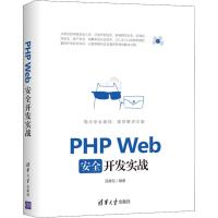 正版新书]PHP Web安全开发实战汤青松9787302511274