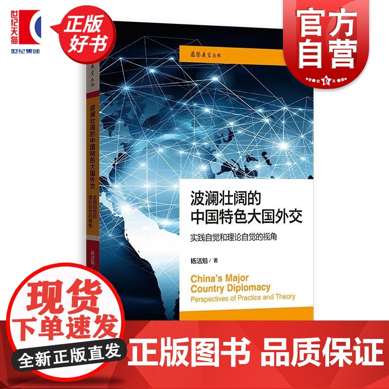 波澜壮阔的中国特色大国外交实践自觉和理论自觉的视角 国际展望丛书 杨洁勉著格致出版社