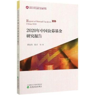 正版新书]2020年中国公募基金研究报告曹泉伟9787521814842