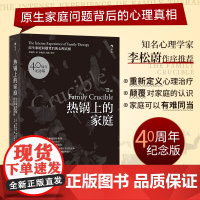 热锅上的家庭(40周年纪念版) 原生家庭问题背后的心理真相 奥古斯都纳皮尔著知名心理学家李松蔚倾情作序人际交往心理学