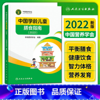 [正版] 中国学龄儿童膳食指南2022 中国营养学会编著 人民卫生出版社9787117327923