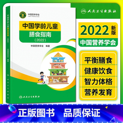 [正版] 中国学龄儿童膳食指南2022 中国营养学会编著 人民卫生出版社9787117327923