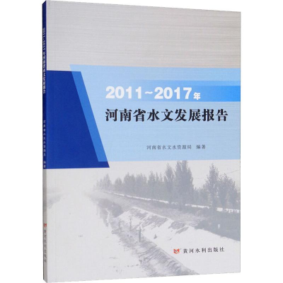 醉染图书2011-2017年河南省水文发展报告9787550921481