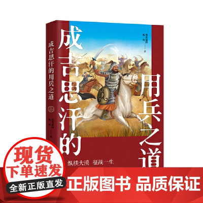 成吉思汗的用兵之道