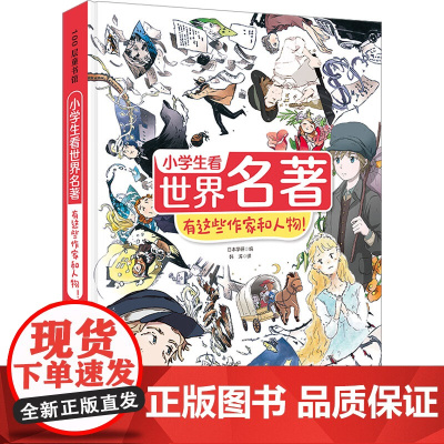 小学生看世界名著系列 6-12岁 日本学研 编著 儿童文学
