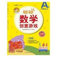 正版新书]聪聪数学创意游戏A阶段分类[韩] 熊津早教研发中心,李
