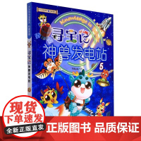 大中华寻宝系列 寻宝记神兽发电站5 一二三四五六年级小学生历史人文地理美食俗语知识趣味科普百科漫画趣味绘本