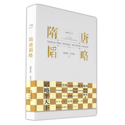 正版新书]隋唐韬略董恩林,章雪峰9787540370817