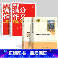 钢铁.经典常谈+中考满分作文万能模板[语文+英语] [正版]经典常谈朱自清和钢铁是怎样炼成的傅雷家书原著完整版初中生八年