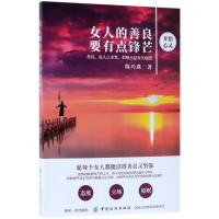 [M]女人的善良要有点锋芒-9787518046980