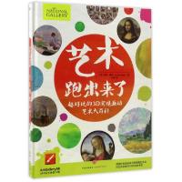 正版新书]艺术跑出来了/超好玩的3D实境互动艺术大百科[英]苏