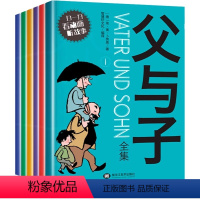 [全6册]父与子全集 [正版]父与子书全集6册二年级上册彩色注音版漫画书儿童绘本5一6一8岁带拼音一三年级必读的课外书正