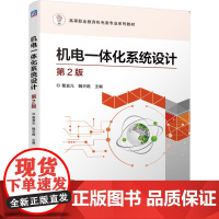正版 机电一体化系统设计 第2版 葛宜元 魏天路 9787111650591 机械工业出版社 教材
