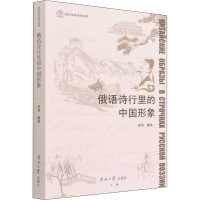 正版新书]俄语诗行里的中国形象谷羽著,谷羽9787310062355