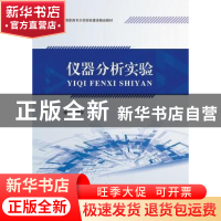 正版 仪器分析实验 苏学军主编 江苏大学出版社 9787568408882 书
