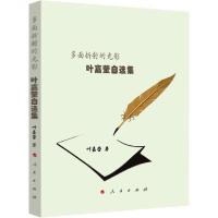 音像多面折的光影(叶嘉莹自选集)叶嘉莹