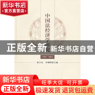 正版 中国法经济学研究:1983-2002 黄少安,李增刚主编 经济科学