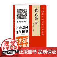 《张玄墓志》精选百字卡片