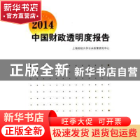 正版 2014中国财政透明度报告 上海财经大学公共政策研究中心[编]