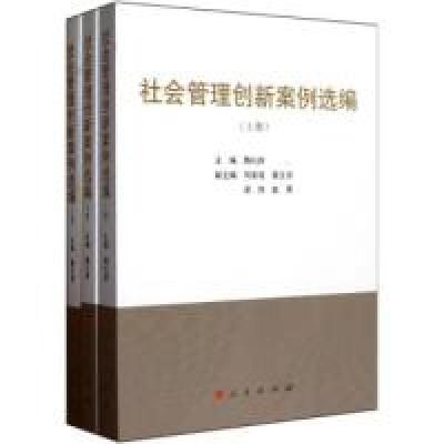 正版新书]社会管理创新案例选编-全三册魏礼群9787010101170