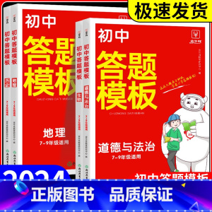初中答题模板:地理 初中通用 [正版]初中小四门答题模板知识点必背人教版七八九年级政治历史基础知识大盘点汇总速记手册大全