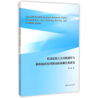 [M]英国浪漫主义诗歌创作与新的阅读伦理和出版体制关系研究-9787312036330